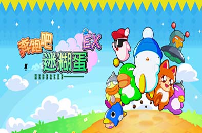 奔跑吧 糊塗蛋：EX / HASHIRE HEBEREKE: EX 下载