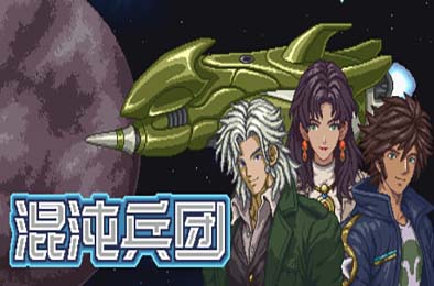 混沌兵团 / Chaos Front 游戏封面