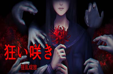 狂乱绽放 / Unseasonable Flowering 游戏封面