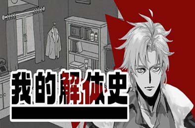 我的解体史 / Dissolution of My Self PC下载