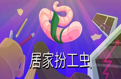 居家扮工虫 / Worming from Home 模拟经营游戏下载