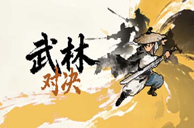 武林对决 / WuLin Showdown 下载