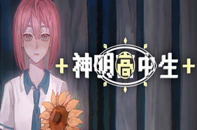 神明高中生 / Cosmic High Schooler 下载