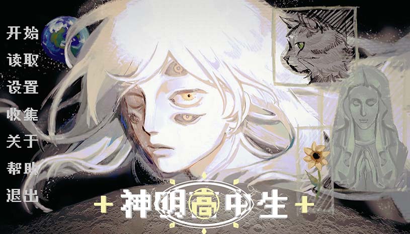 神明高中生 / Cosmic High Schooler 游戏截图 838be1531afa2b547f5dcd9e75417922