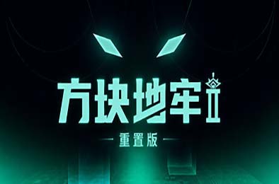方块地牢2 重置版 / Square Dungeon 2: Remastered 下载