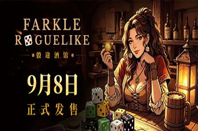 骰途酒馆·Farkle Roguelike / Dice Tavern: Farkle Roguelike PC下载
