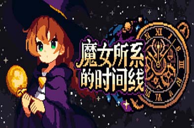 魔女所系的时间线 / (TwwwT) The Witches Who Weave Timelines PC下载