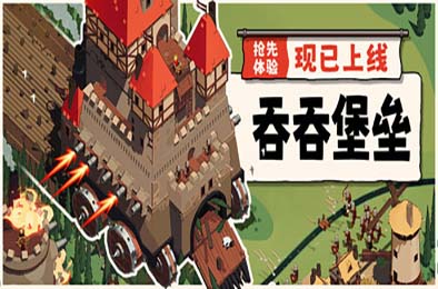 吞吞堡垒 / Wanderburg 动作游戏下载