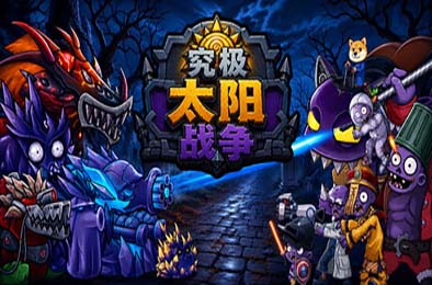 究极太阳战争 / Sun Ultimate War 下载