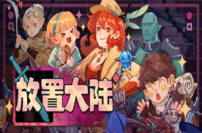 放置大陆 / Between Adventures IDLE 下载