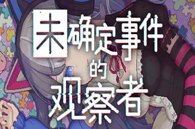 未确定事件的观察者 / Demons' Timeline 下载