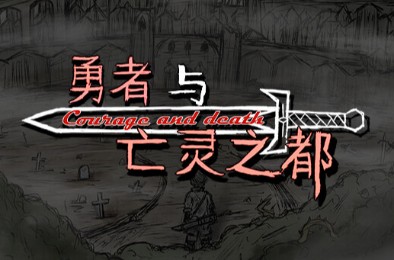 勇者与亡灵之都 下载