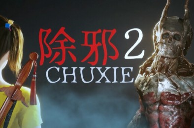 除邪2 / CHUXIE2 冒险解谜AVG下载