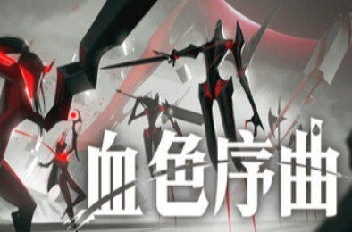 血色序曲 / Ex Sanguis 下载