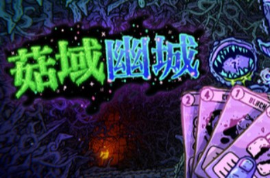 菇域幽城 / Shroom and Gloom 冒险解谜AVG下载