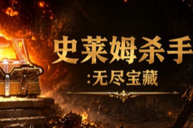 史莱姆杀手：无尽宝藏 / Slime Slayer: Endless Loot RPG游戏下载