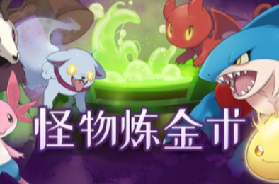 怪物炼金术 / Monster Alchemy RPG游戏下载