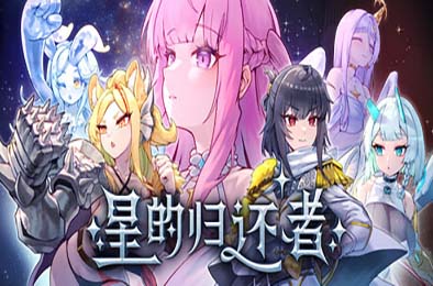 星的归还者 / Starborn Return 恋爱养成LVG下载