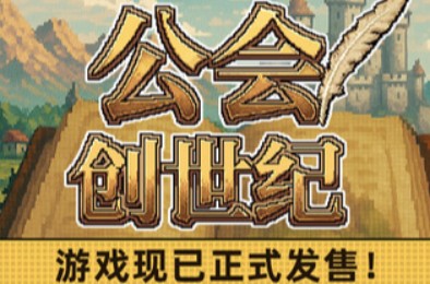公会创世纪 / Creator Chronicles 下载