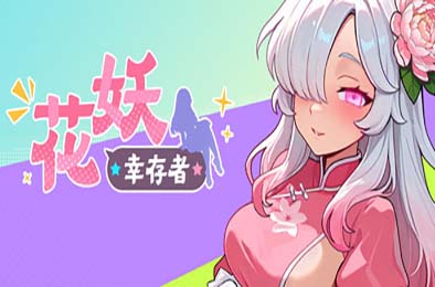 花妖幸存者 恋爱养成LVG下载