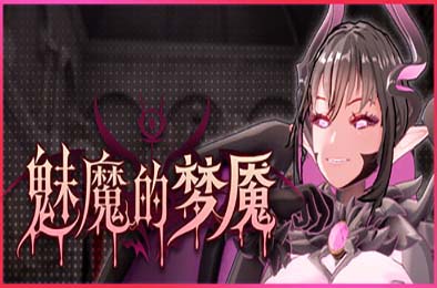 魅魔的梦魇 / Succubus Nightmare v1.0.5 恋爱养成LVG下载