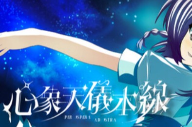 心象天仪本线 ~Per aspera ad astra~ / Starweaver Express ~Per aspera ad astra~ 冒险解谜AVG下载