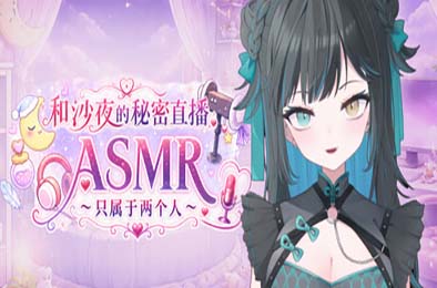 和沙夜的秘密直播ASMR ～只属于两个人～ / さやとこっそりはいしんASMR ～ふたりだけ～ v2.2 恋爱养成LVG下载