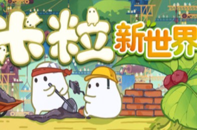 米粒新世界 / Pibcremental 下载