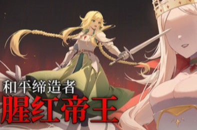 和平缔造者：腥红帝王 / Peacemaker: Bloody Emperor 下载