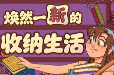 焕然一新的收纳生活 / Neat! 下载