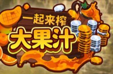 一起来榨大果汁 / Medieval Juice Crafter