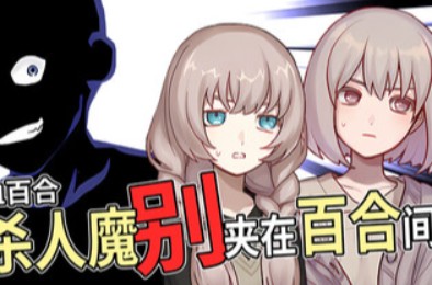 血百合：杀人魔别夹在百合间 / Blood Lily: Killers Can't Sink a Yuri Ship 冒险解谜AVG下载