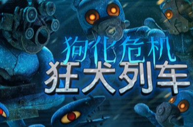 狗化危机：狂犬列车 / Fright Train 下载
