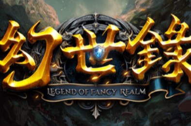 幻世录 重制版 / The Legend of Fancy Realm Remake