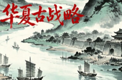 华夏古战略 / Ancient Chinese Grand Strategy 策略战棋SLG下载