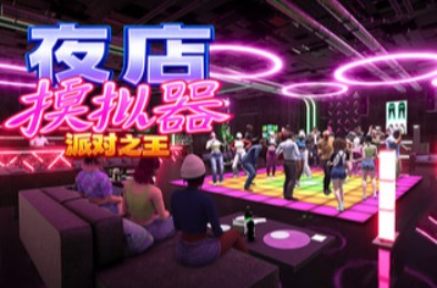 夜店模拟器：派对之王 / Night Club Simulator: Party King