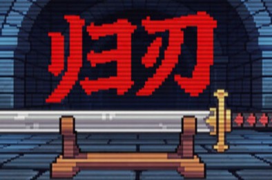 归刃 / Swordless