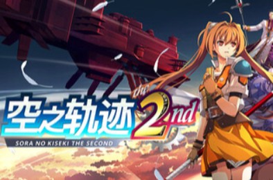 空之轨迹 the 2nd / Trails in the Sky 2nd Chapter v1.03.1