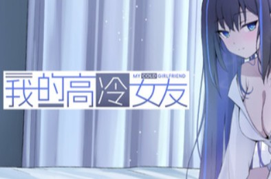 我的高冷女友 / MY COLD GIRLFRIEND