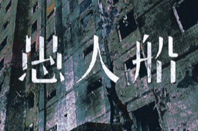 愚人船 / NARRENSCHIFF