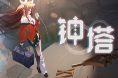 钟塔