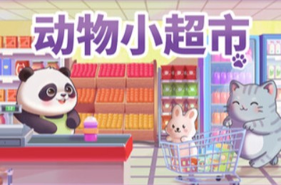 动物小超市 / PawMart Tiny Market 模拟经营游戏下载