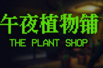 午夜植物铺 / The Plant Shop