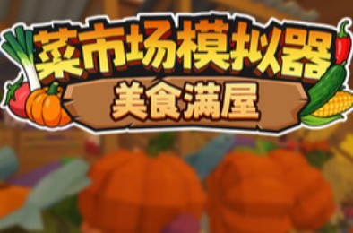 菜市场模拟器：美食满屋 / Old Market Restored 休闲益智PUZ下载