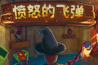 愤怒的飞弹 / Tinker Shot 策略战棋SLG下载