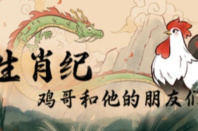 生肖纪 鸡哥和他的朋友们 / Rooster 休闲益智PUZ下载