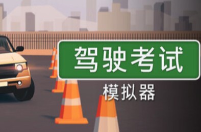 驾驶考试模拟器 / Driving Test Simulator 模拟经营游戏下载
