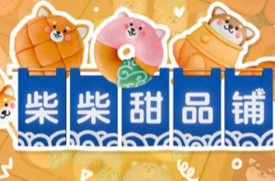 柴柴甜品铺 / Shiba Sweet 下载