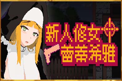 新人修女蕾蒂希雅 / 新人シスター・リティシア v2.63 PC下载