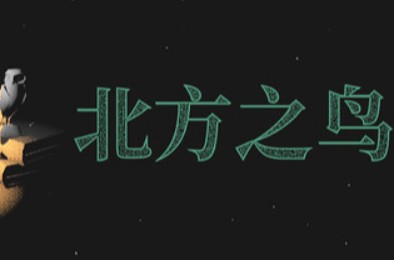 北方之鸟 / The Bird of the North 下载